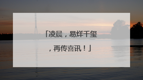 凌晨，易烊千玺，再传喜讯！