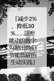 减少2%、降低30%……这些跳动的数字勾勒出他们节能低碳的生动实践