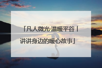 凡人微光·温暖平谷丨讲讲身边的暖心故事