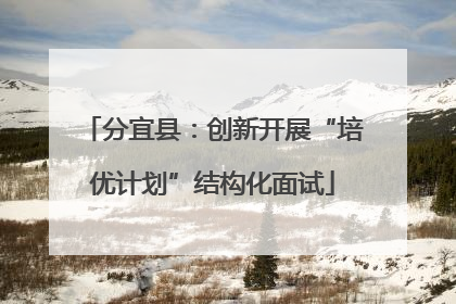 分宜县：创新开展“培优计划”结构化面试