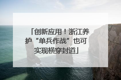 创新应用！浙江养护“单兵作战”也可实现横穿封道
