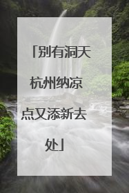 别有洞天 杭州纳凉点又添新去处