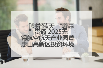 剑指蓝天 “蓉惠”贯通 2025无锡航空航天产业园暨惠山高新区投资环境推介会在成都举行