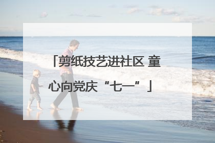 剪纸技艺进社区 童心向党庆“七一”