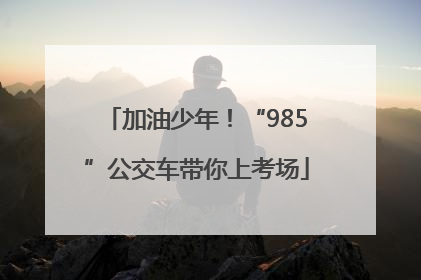 加油少年！“985”公交车带你上考场