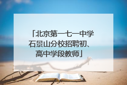 北京第一七一中学石景山分校招聘初、高中学段教师