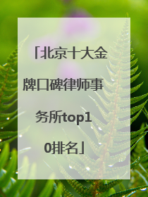 北京十大金牌口碑律师事务所top10排名