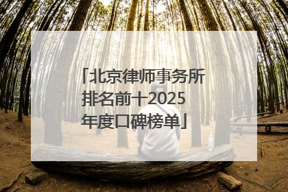 北京律师事务所排名前十2025年度口碑榜单