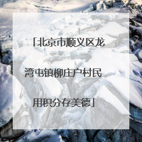 北京市顺义区龙湾屯镇柳庄户村民用积分存美德