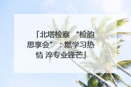 北塔检察 “检韵思享会”：燃学习热情 淬专业锋芒