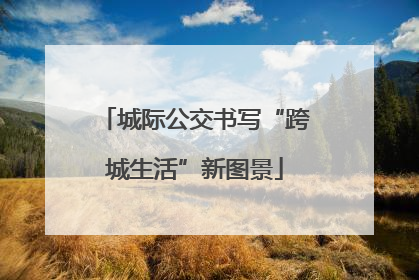 城际公交书写“跨城生活”新图景