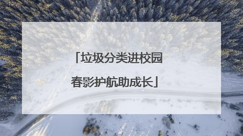 垃圾分类进校园 春影护航助成长