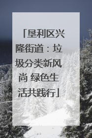 垦利区兴隆街道：垃圾分类新风尚 绿色生活共践行