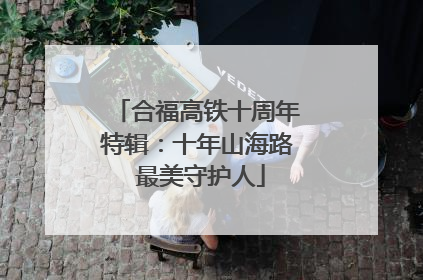 合福高铁十周年特辑：十年山海路 最美守护人