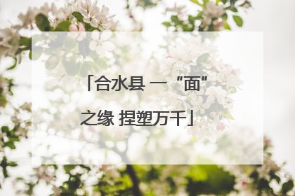 合水县 一“面”之缘 捏塑万千
