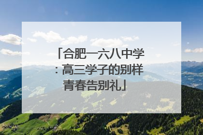 合肥一六八中学：高三学子的别样青春告别礼