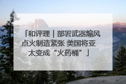和评理｜部署武器煽风点火制造紧张 美国将亚太变成“火药桶”