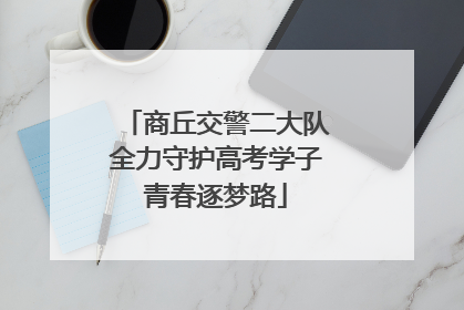 商丘交警二大队全力守护高考学子青春逐梦路