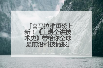 喜马拉雅重磅上新！《王煜全讲技术史》带给你全球最前沿科技情报