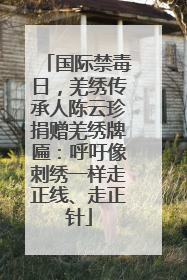 国际禁毒日，羌绣传承人陈云珍捐赠羌绣牌匾：呼吁像刺绣一样走正线、走正针