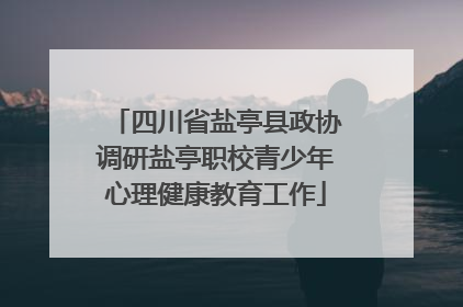 四川省盐亭县政协调研盐亭职校青少年心理健康教育工作