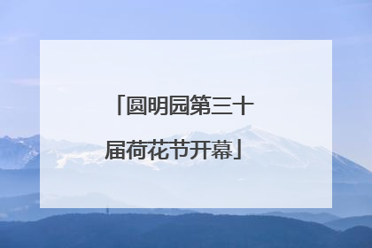 圆明园第三十届荷花节开幕