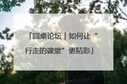 圆桌论坛｜如何让“行走的课堂”更精彩