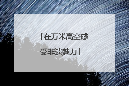 在万米高空感受非遗魅力
