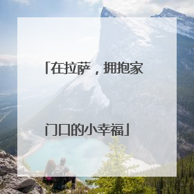 在拉萨，拥抱家门口的小幸福