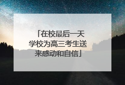 在校最后一天 学校为高三考生送来感动和自信