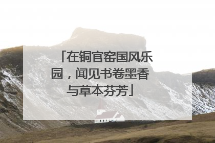 在铜官窑国风乐园，闻见书卷墨香与草本芬芳
