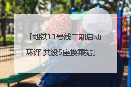 地铁11号线二期启动环评 共设5座换乘站