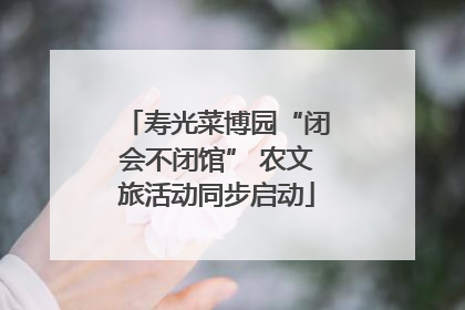 寿光菜博园“闭会不闭馆” 农文旅活动同步启动