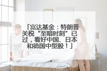 富达基金：特朗普关税“至暗时刻”已过，看好中国、日本和德国中型股！