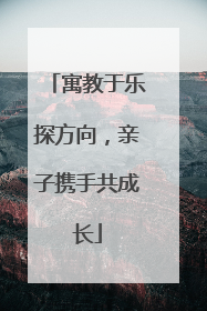 寓教于乐探方向，亲子携手共成长
