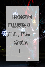 孙颖莎问巴赫要联系方式，巴赫：常联系！