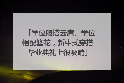 学位服搭云肩、学位帽配簪花，新中式穿搭毕业典礼上很吸睛