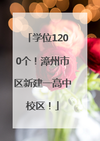 学位1200个！漳州市区新建一高中校区！