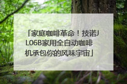 家庭咖啡革命！技诺JL06B家用全自动咖啡机承包你的风味宇宙