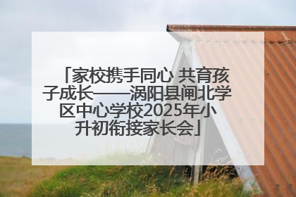 家校携手同心 共育孩子成长——涡阳县闸北学区中心学校2025年小升初衔接家长会