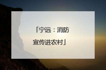 宁远：消防宣传进农村
