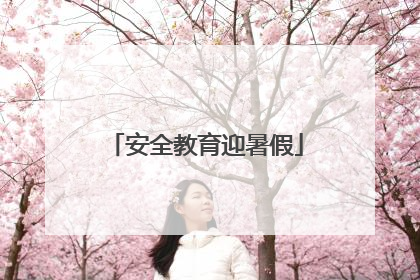 安全教育迎暑假