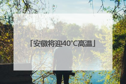 安徽将迎40℃高温