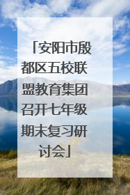 安阳市殷都区五校联盟教育集团召开七年级期末复习研讨会