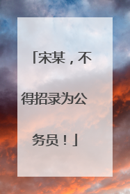 宋某，不得招录为公务员！