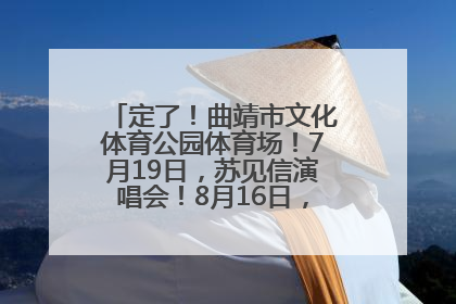 定了！曲靖市文化体育公园体育场！7月19日，苏见信演唱会！8月16日，萧敬腾演唱会！