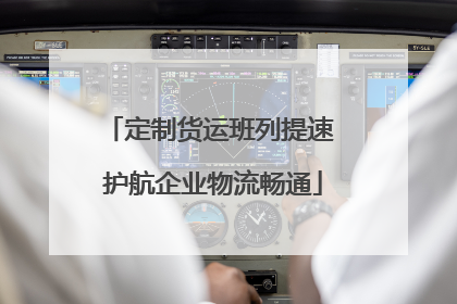 定制货运班列提速 护航企业物流畅通