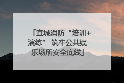 宜城消防“培训+演练” 筑牢公共娱乐场所安全底线