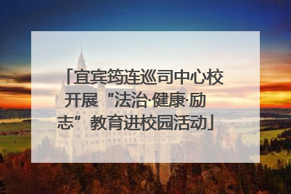 宜宾筠连巡司中心校开展“法治·健康·励志”教育进校园活动