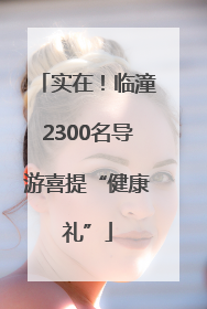 实在！临潼2300名导游喜提“健康礼”